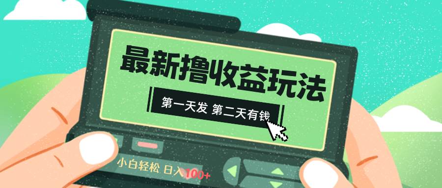 2024最新撸视频收益玩法，第一天发，第二天就有钱副业工作-副业资源站-副业项目-创业项目-搞钱项目个人副业工作资源分享