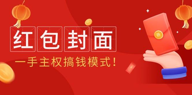 2024年某收费教程：红包封面项目，一手主权搞钱模式！副业工作-副业资源站-副业项目-创业项目-搞钱项目个人副业工作资源分享