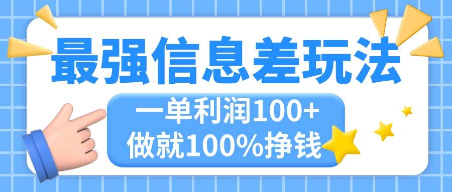 最强信息差玩法，无脑操作，复制粘贴，一单利润100+，小众而刚需，做就…副业工作-副业资源站-副业项目-创业项目-搞钱项目个人副业工作资源分享