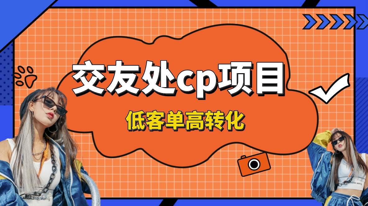 交友搭子付费进群项目，低客单高转化率，长久稳定，单号日入200+副业工作-副业资源站-副业项目-创业项目-搞钱项目个人副业工作资源分享