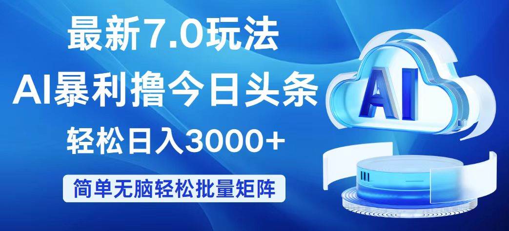 今日头条7.0最新暴利玩法，轻松日入3000+副业工作-副业资源站-副业项目-创业项目-搞钱项目个人副业工作资源分享
