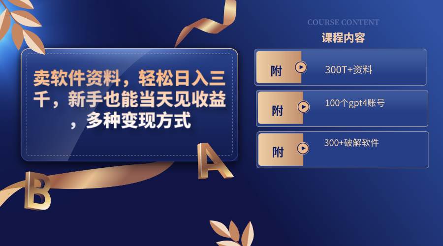 卖软件资料，轻松日入三千，新手也能当天见收益，多种变现方式，（附300T+资料，100个gpt4账号，300+破解软件）副业工作-副业资源站-副业项目-创业项目-搞钱项目个人副业工作资源分享
