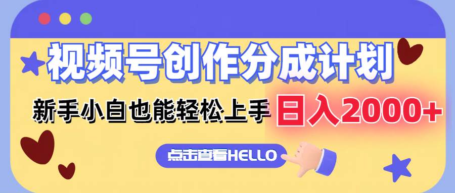 视频号创作分成计划  新手小白也能轻松上手 无脑搬运简单操作 日入2000+副业工作-副业资源站-副业项目-创业项目-搞钱项目个人副业工作资源分享