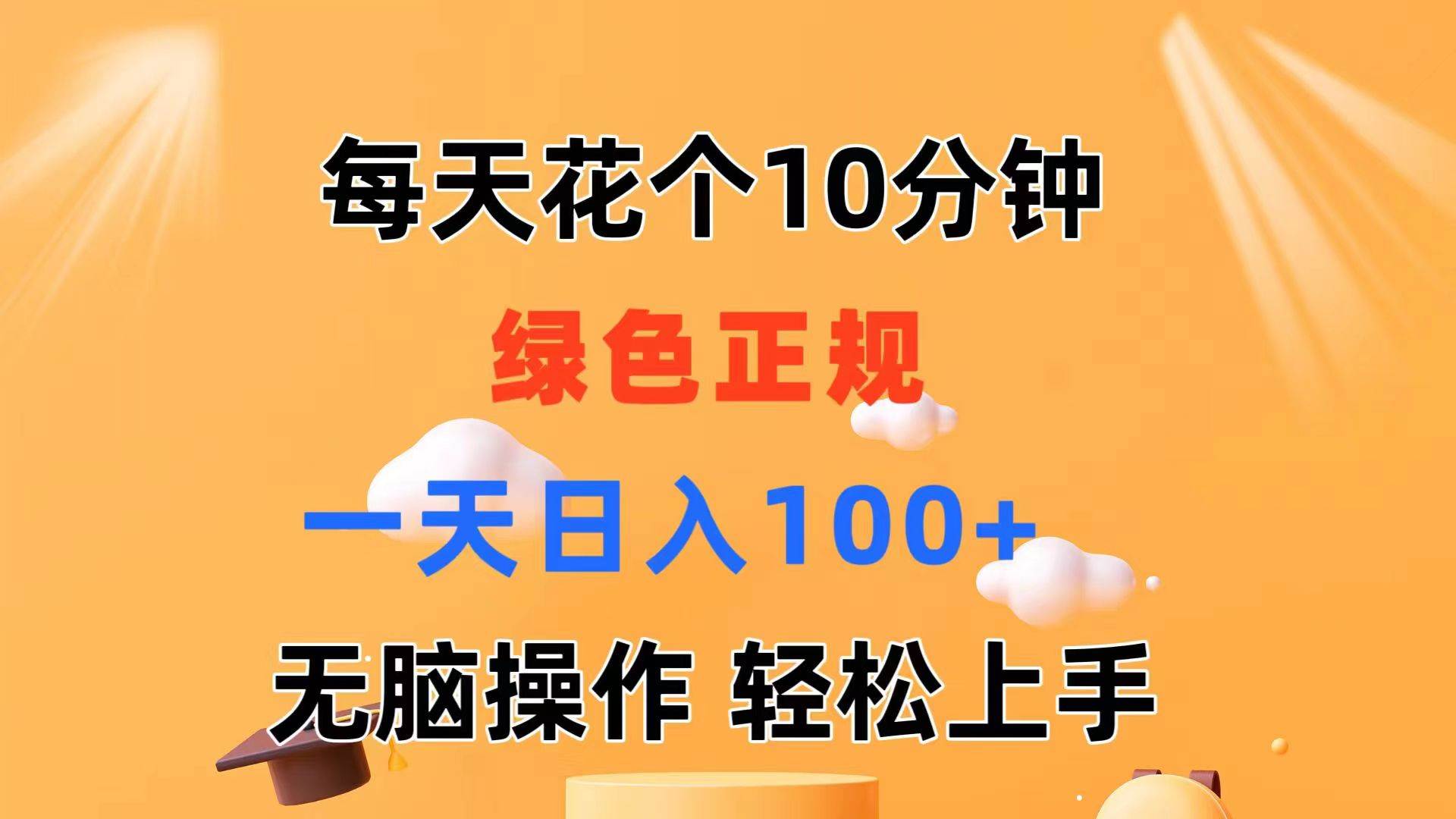 每天10分钟 发发绿色视频 轻松日入100+ 无脑操作 轻松上手副业工作-副业资源站-副业项目-创业项目-搞钱项目个人副业工作资源分享