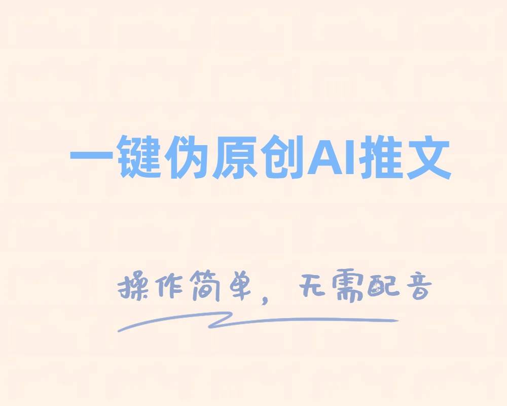 一键伪原创小说推文，制作简单轻松变现副业工作-副业资源站-副业项目-创业项目-搞钱项目个人副业工作资源分享