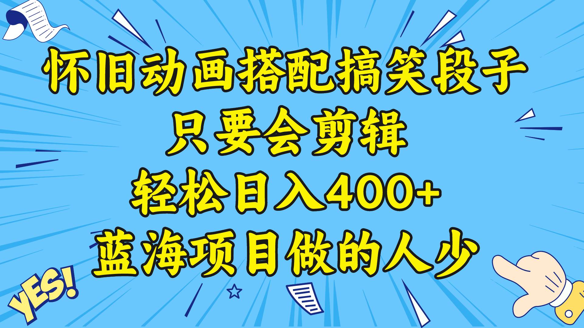 视频号怀旧动画搭配搞笑段子，只要会剪辑轻松日入400+，教程+素材副业工作-副业资源站-副业项目-创业项目-搞钱项目个人副业工作资源分享