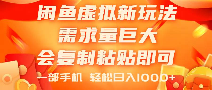 闲鱼虚拟蓝海新玩法，需求量巨大，会复制粘贴即可，0门槛，一部手机轻…副业工作-副业资源站-副业项目-创业项目-搞钱项目个人副业工作资源分享