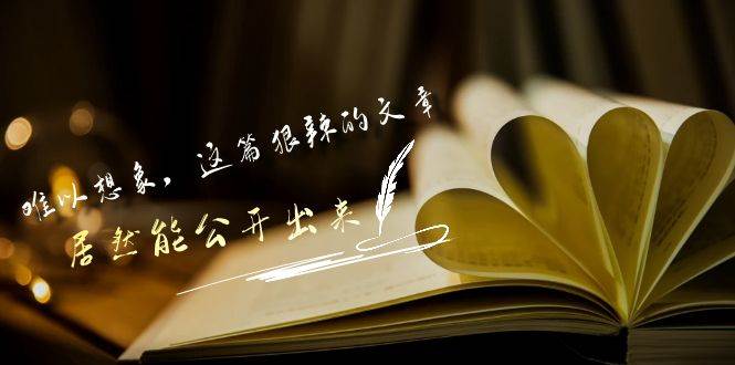 某付费文章《难以 想象，这篇狠辣的文章，居然能公开出来》副业工作-副业资源站-副业项目-创业项目-搞钱项目个人副业工作资源分享