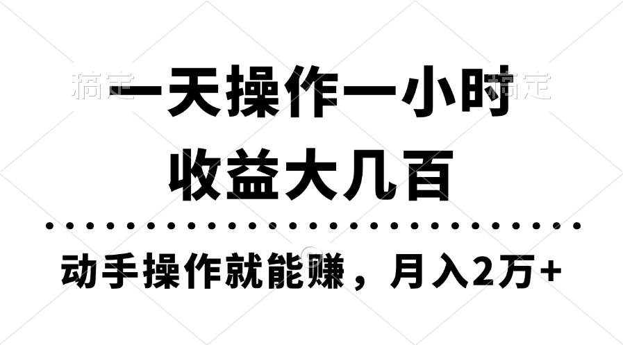 一天操作一小时，收益大几百，动手操作就能赚，月入2万+教学副业工作-副业资源站-副业项目-创业项目-搞钱项目个人副业工作资源分享