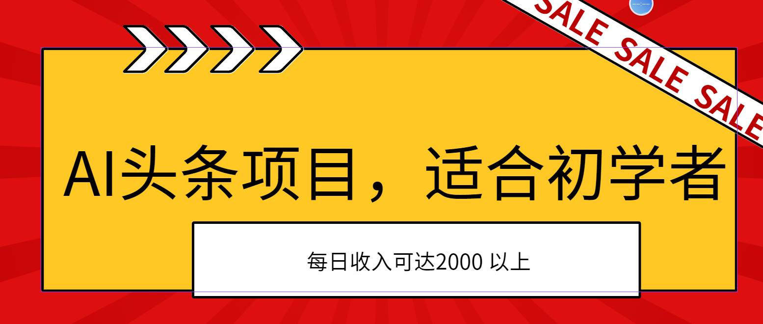 AI头条项目，适合初学者，次日开始盈利，每日收入可达2000元以上副业工作-副业资源站-副业项目-创业项目-搞钱项目个人副业工作资源分享