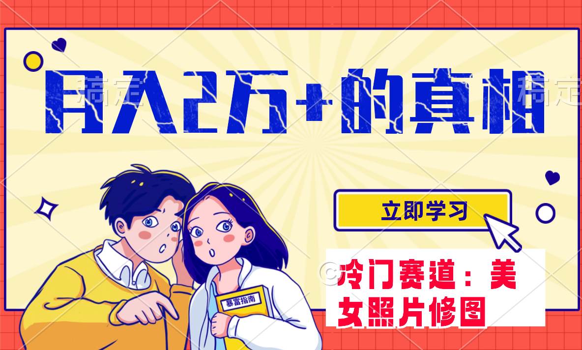 冷门蓝海赛道 靠美女照片掘金，一月两万+，0基础也能做副业工作-副业资源站-副业项目-创业项目-搞钱项目个人副业工作资源分享