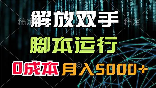 解放双手，脚本运行，0成本月入5000+副业工作-副业资源站-副业项目-创业项目-搞钱项目个人副业工作资源分享