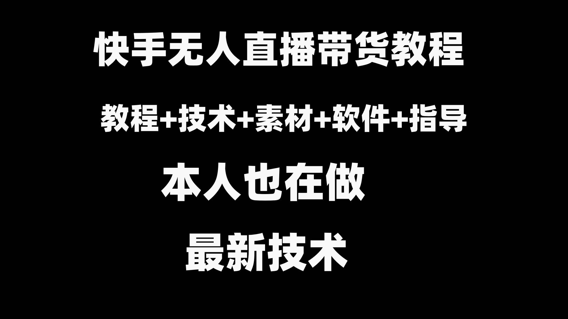 快手无人直播带货教程+素材+教程+软件副业工作-副业资源站-副业项目-创业项目-搞钱项目个人副业工作资源分享