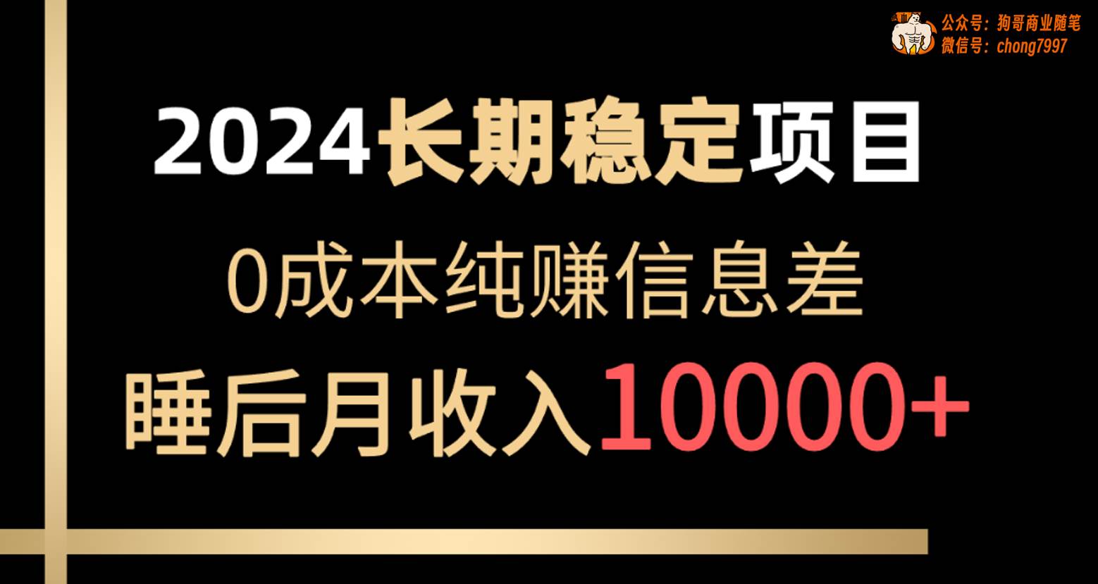 2024稳定项目 各大平台账号批发倒卖 0成本纯赚信息差 实现睡后月收入10000副业工作-副业资源站-副业项目-创业项目-搞钱项目个人副业工作资源分享