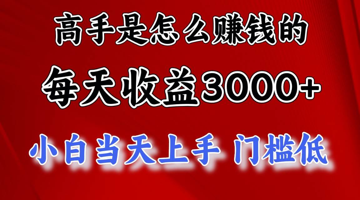 高手是怎么赚钱的，一天收益3000+ 这是穷人逆风翻盘的一个项目，非常…副业工作-副业资源站-副业项目-创业项目-搞钱项目个人副业工作资源分享