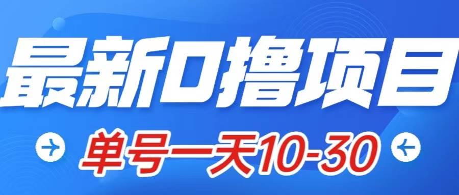 最新0撸小项目：星际公民，单账号一天10-30，可批量操作副业工作-副业资源站-副业项目-创业项目-搞钱项目个人副业工作资源分享