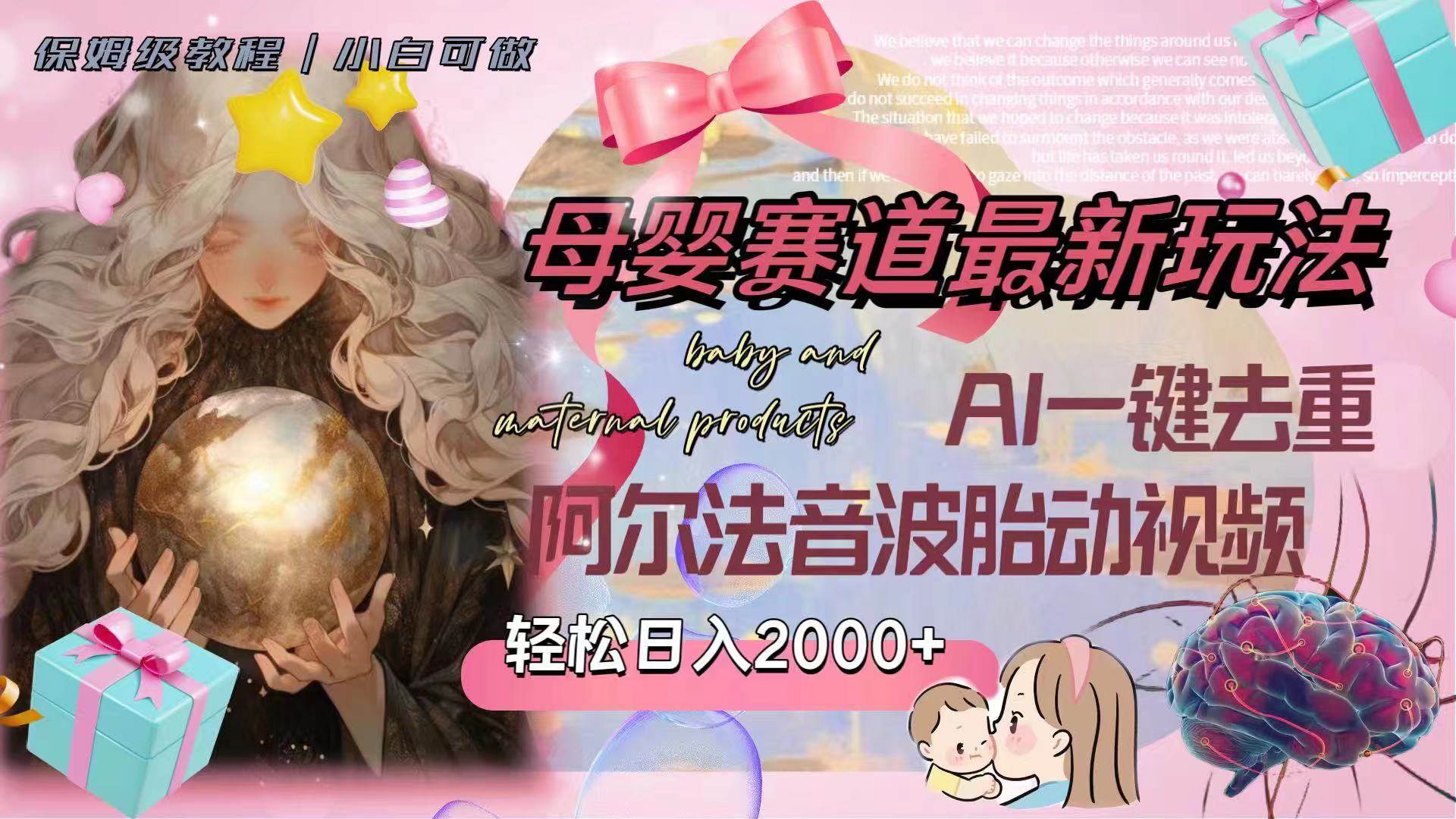 母婴赛道最新玩法，轻松日入2000+，AI一键去重阿尔法音波胎动视频副业工作-副业资源站-副业项目-创业项目-搞钱项目个人副业工作资源分享