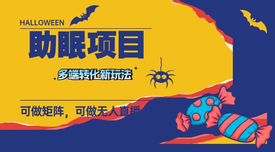 最新助眠项目，多段转化，可矩阵 可无人直播 可短视频 持久操作 日入一千+副业工作-副业资源站-副业项目-创业项目-搞钱项目个人副业工作资源分享