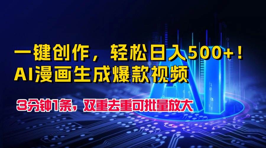 一键创作，轻松日入500+！AI漫画生成爆款视频，3分钟1条，双重去重可批…副业工作-副业资源站-副业项目-创业项目-搞钱项目个人副业工作资源分享
