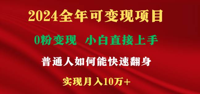 2024全年可变现项目，一天收益至少2000+，小白上手快，普通人就要利用互…副业工作-副业资源站-副业项目-创业项目-搞钱项目个人副业工作资源分享