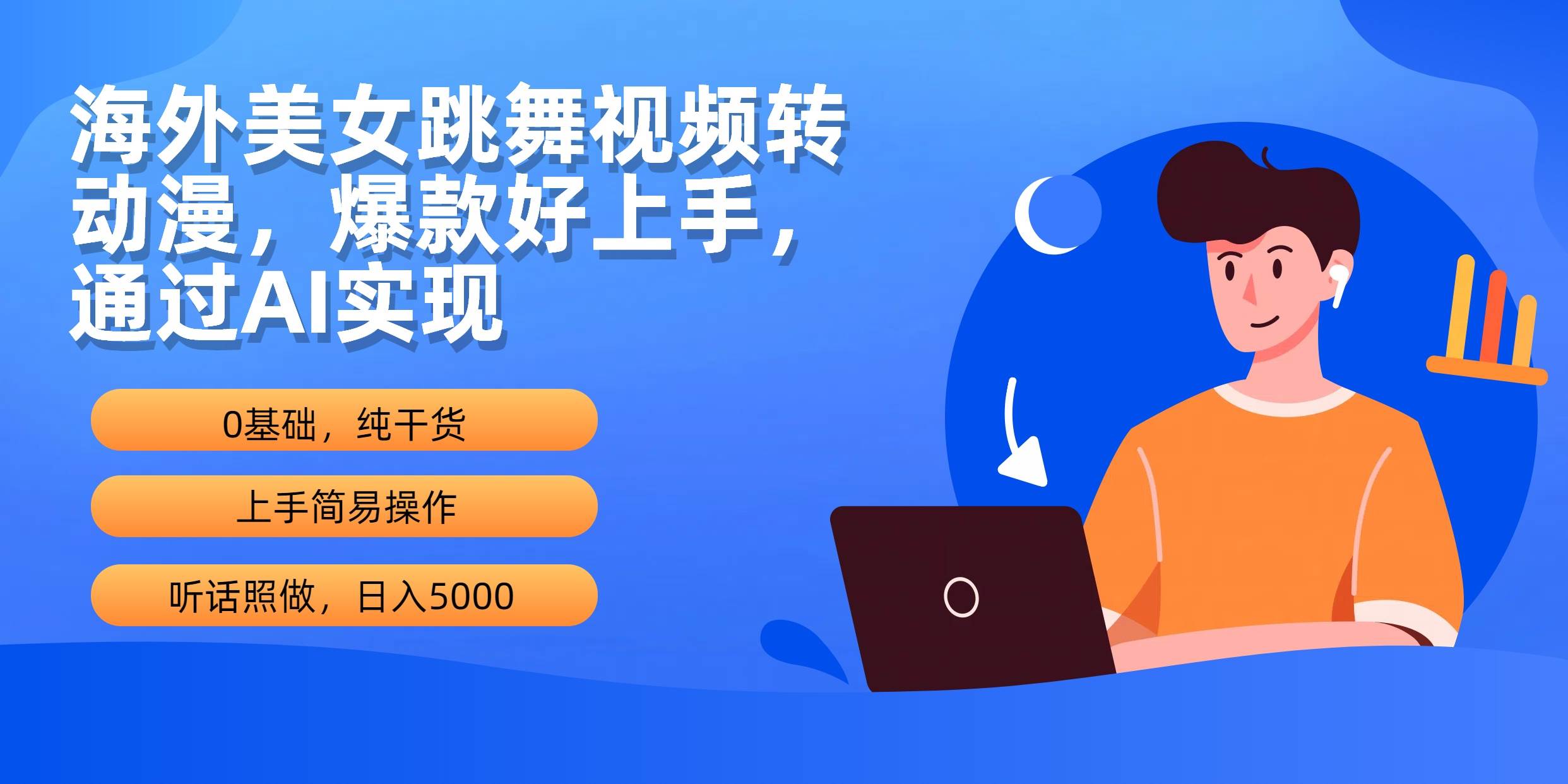 海外美女跳舞视频转动漫，爆款好上手，通过AI实现  日入5000副业工作-副业资源站-副业项目-创业项目-搞钱项目个人副业工作资源分享