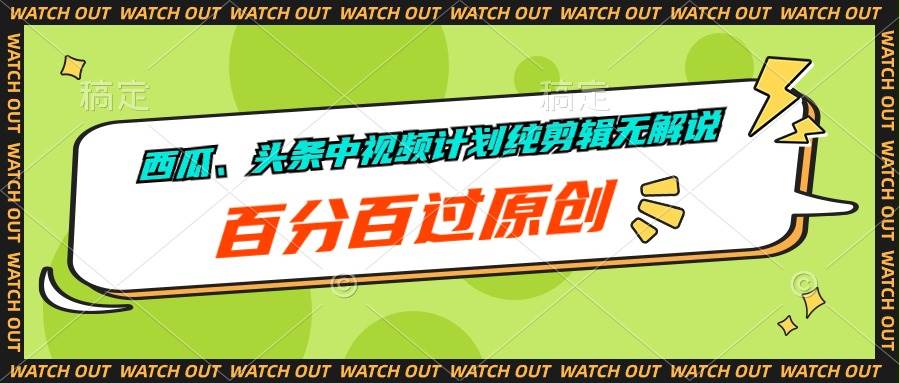 西瓜、头条中视频计划纯剪辑无解说，百分百过原创副业工作-副业资源站-副业项目-创业项目-搞钱项目个人副业工作资源分享