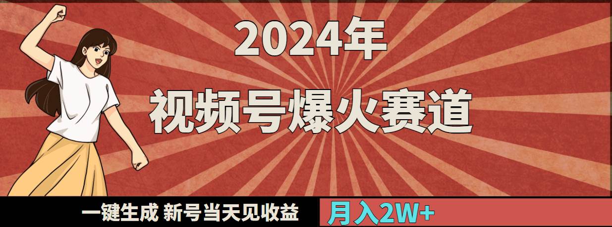 2024年视频号爆火赛道，一键生成，新号当天见收益，月入20000+副业工作-副业资源站-副业项目-创业项目-搞钱项目个人副业工作资源分享