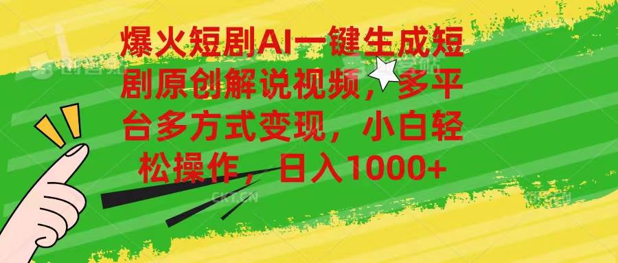 爆火短剧AI一键生成原创解说视频，多平台多方式变现，小白轻松操作，日…副业工作-副业资源站-副业项目-创业项目-搞钱项目个人副业工作资源分享