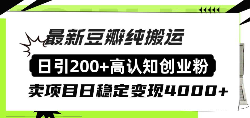 豆瓣纯搬运日引200+高认知创业粉“割韭菜日稳定变现4000+收益！副业工作-副业资源站-副业项目-创业项目-搞钱项目个人副业工作资源分享