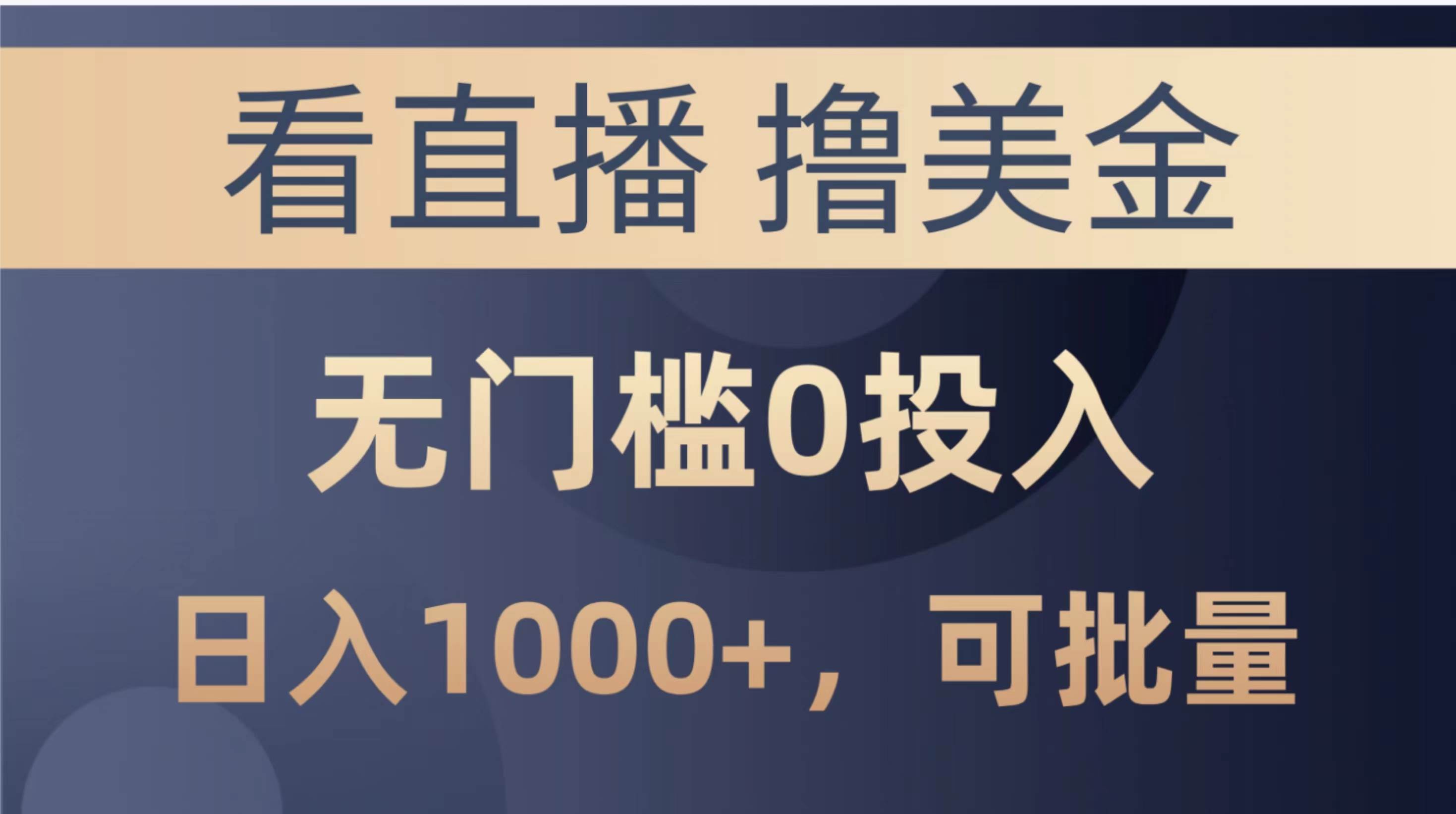 最新看直播撸美金项目，无门槛0投入，单日可达1000+，可批量复制副业工作-副业资源站-副业项目-创业项目-搞钱项目个人副业工作资源分享