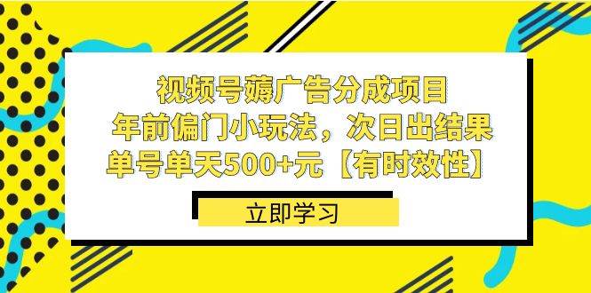 视频号薅广告分成项目，年前偏门小玩法，次日出结果，单号单天500+元【有时效性】副业工作-副业资源站-副业项目-创业项目-搞钱项目个人副业工作资源分享