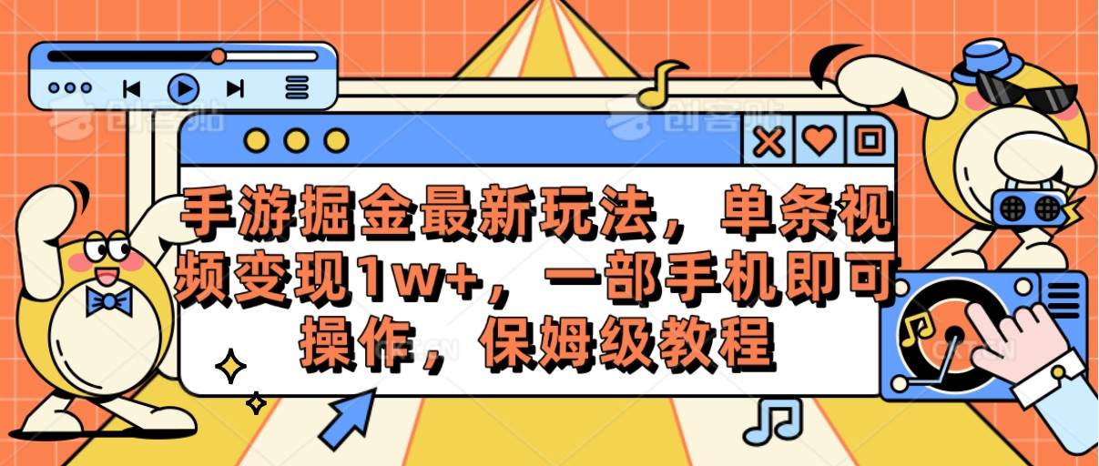 手游掘金最新玩法，单条视频变现1w+，一部手机即可操作，保姆级教程副业工作-副业资源站-副业项目-创业项目-搞钱项目个人副业工作资源分享