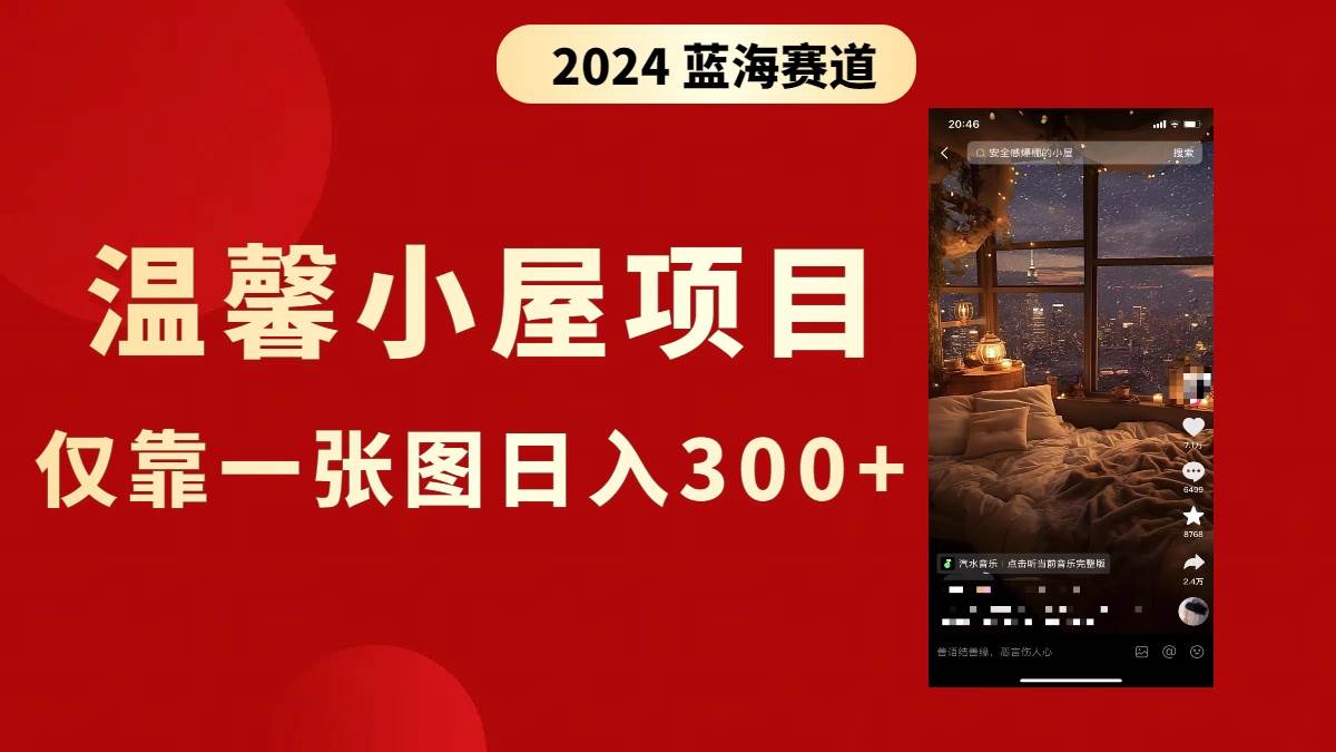 抖音爆火温馨小屋项目，仅靠一张图片日入300+，附保姆级教程副业工作-副业资源站-副业项目-创业项目-搞钱项目个人副业工作资源分享