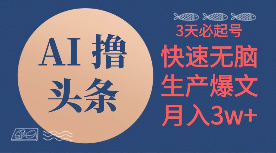 AI撸头条3天必起号，无脑操作3分钟1条，复制粘贴简单月入3W+副业工作-副业资源站-副业项目-创业项目-搞钱项目个人副业工作资源分享