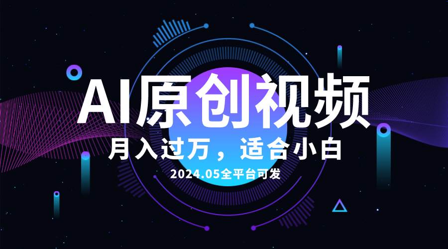 AI一键生成原创情感小视频，全平台可发，月收入过万，适合小白副业工作-副业资源站-副业项目-创业项目-搞钱项目个人副业工作资源分享