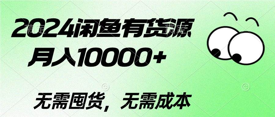 2024闲鱼有货源，月入10000+副业工作-副业资源站-副业项目-创业项目-搞钱项目个人副业工作资源分享