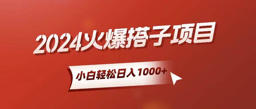 小白轻松上手，日入1000+，搭子项目副业工作-副业资源站-副业项目-创业项目-搞钱项目个人副业工作资源分享