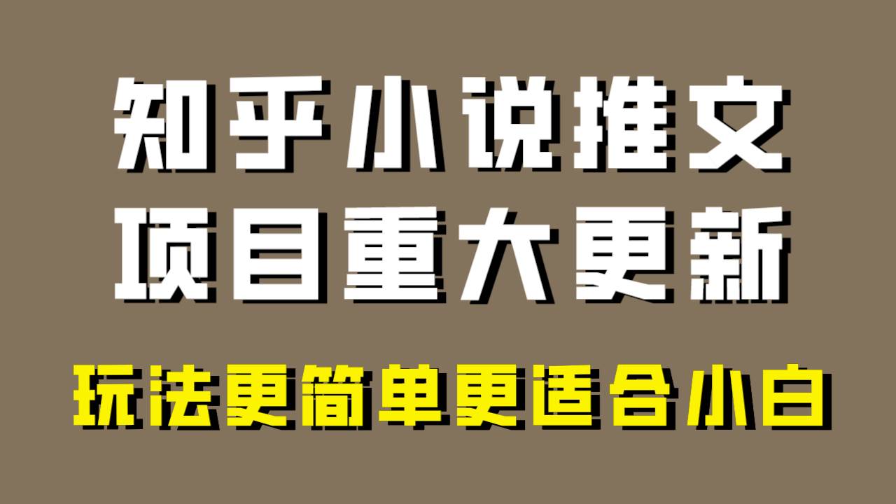 小说推文项目大更新，玩法更适合小白，更容易出单，年前没项目的可以操作！副业工作-副业资源站-副业项目-创业项目-搞钱项目个人副业工作资源分享