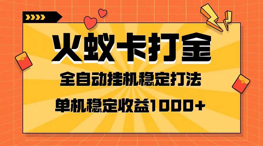 火蚁卡打金项目 火爆发车 全网首发 然后日收益一千+ 单机可开六个窗口副业工作-副业资源站-副业项目-创业项目-搞钱项目个人副业工作资源分享