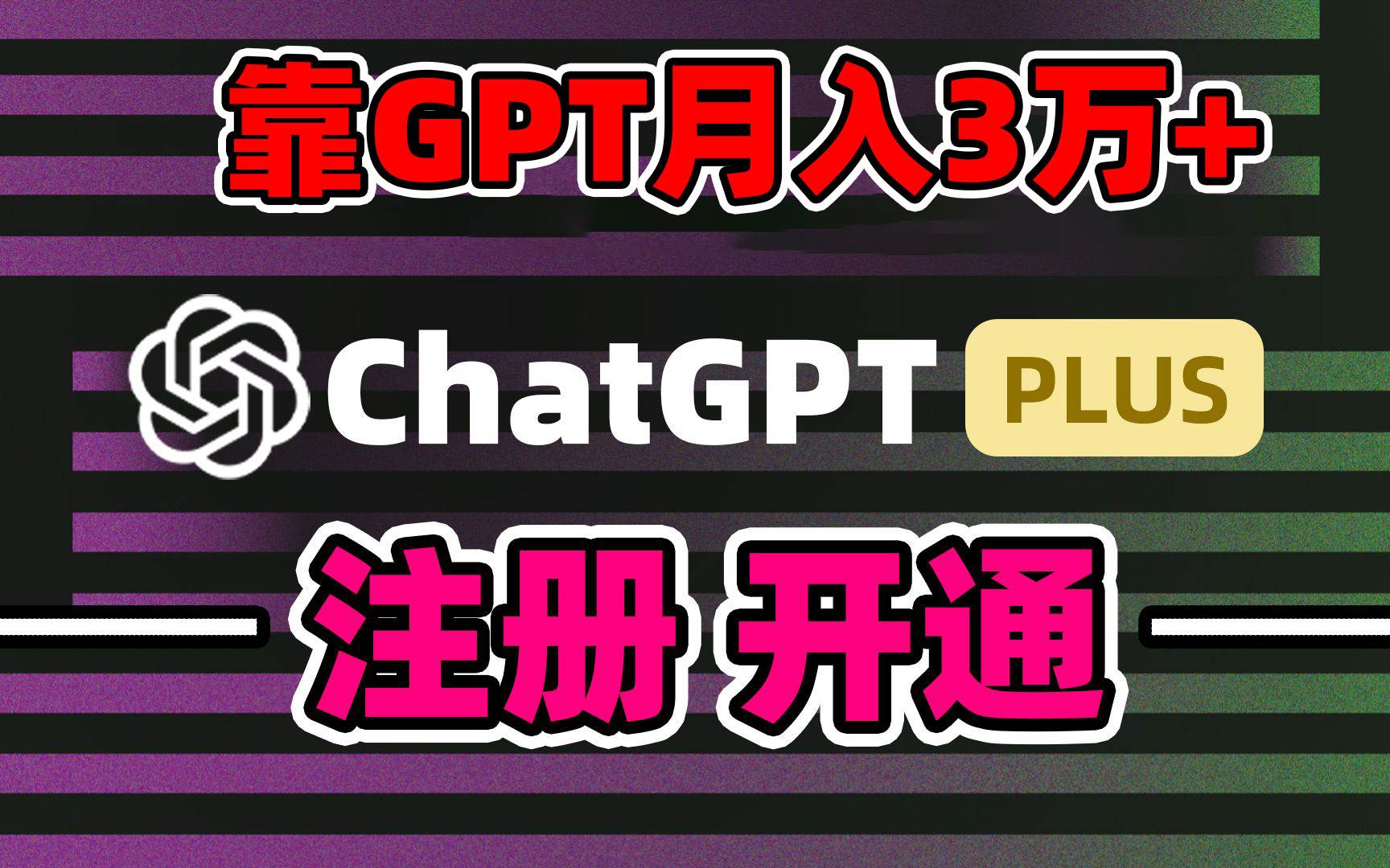靠卖chatgp账号，4.0代充，日入1000+，精准引流，暴力变现副业工作-副业资源站-副业项目-创业项目-搞钱项目个人副业工作资源分享