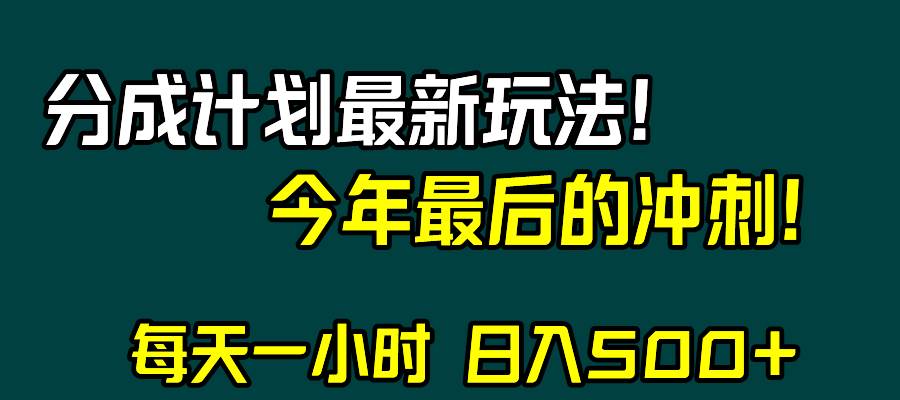 视频号分成计划最新玩法，日入500+，年末最后的冲刺副业工作-副业资源站-副业项目-创业项目-搞钱项目个人副业工作资源分享