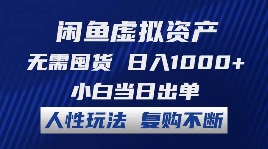 闲鱼虚拟资产 无需囤货 日入1000+ 小白当日出单 人性玩法 复购不断副业工作-副业资源站-副业项目-创业项目-搞钱项目个人副业工作资源分享