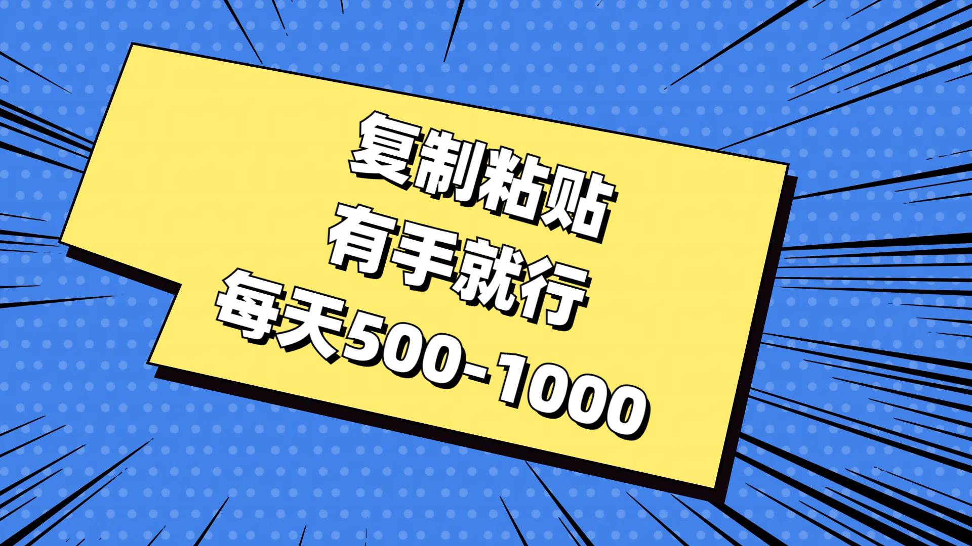 复制粘贴，有手就行，每天500-1000副业工作-副业资源站-副业项目-创业项目-搞钱项目个人副业工作资源分享
