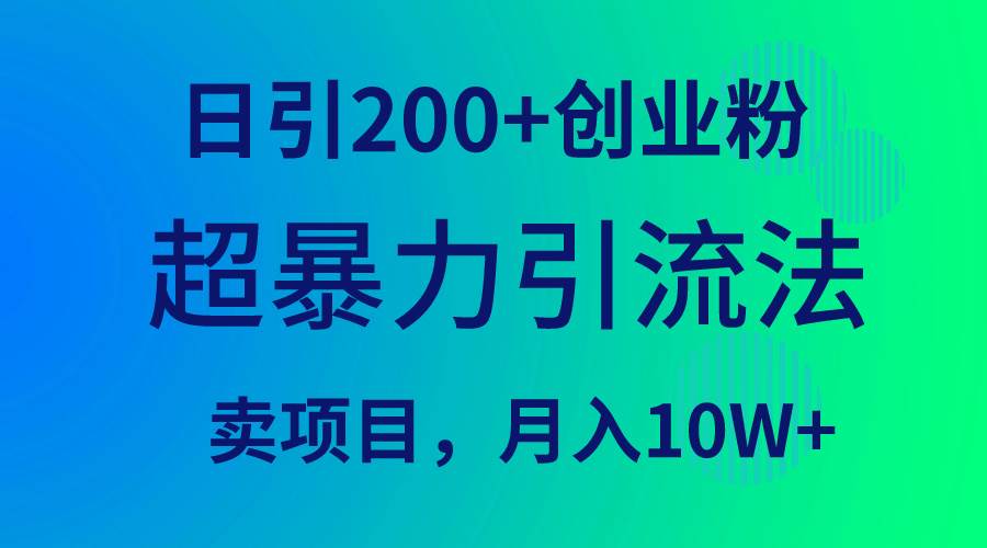 超暴力引流法，日引200+创业粉，卖项目月入10W+副业工作-副业资源站-副业项目-创业项目-搞钱项目个人副业工作资源分享