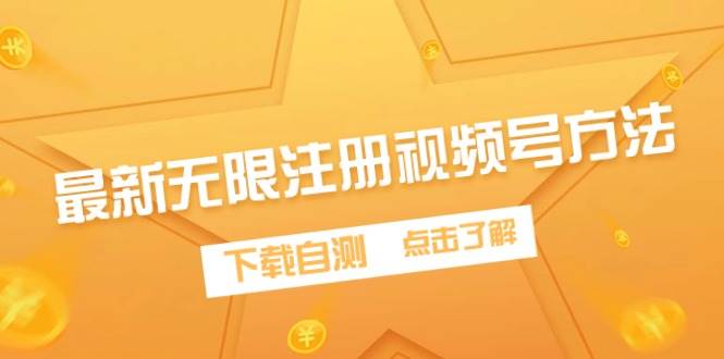 最新无限注册视频号方法，下载自测副业工作-副业资源站-副业项目-创业项目-搞钱项目个人副业工作资源分享