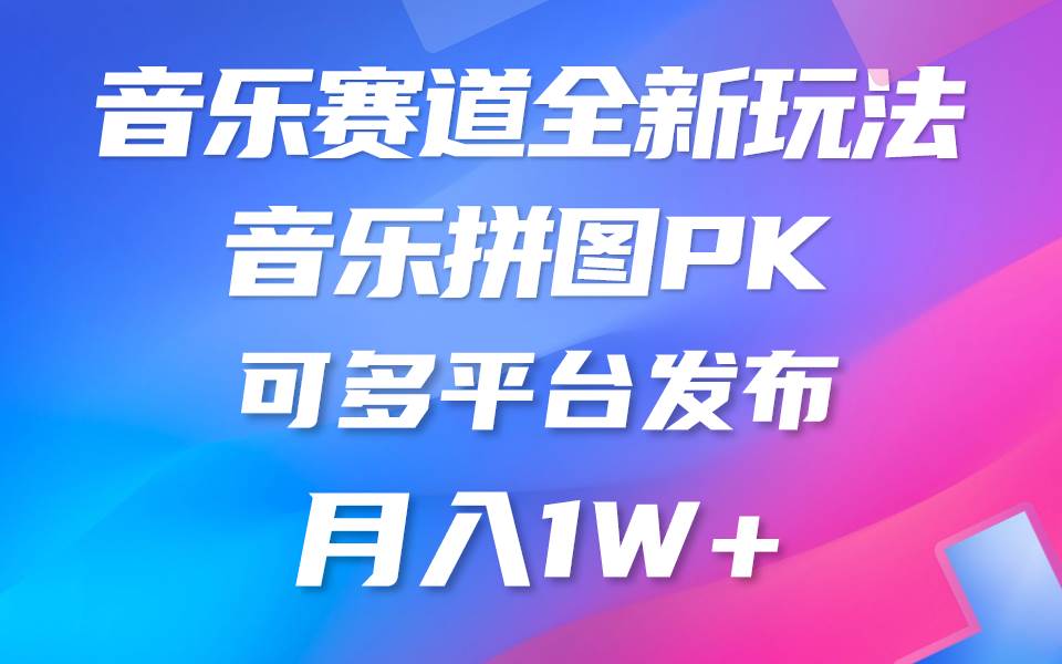 音乐赛道新玩法，纯原创不违规，所有平台均可发布 略微有点门槛，但与收…副业工作-副业资源站-副业项目-创业项目-搞钱项目个人副业工作资源分享