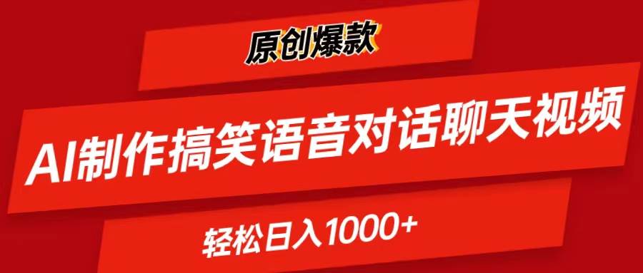 AI制作搞笑语音对话聊天视频,条条爆款，轻松日入1000+副业工作-副业资源站-副业项目-创业项目-搞钱项目个人副业工作资源分享