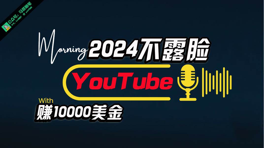 AI做不露脸YouTube赚$10000月，傻瓜式操作，小白可做，简单粗暴副业工作-副业资源站-副业项目-创业项目-搞钱项目个人副业工作资源分享