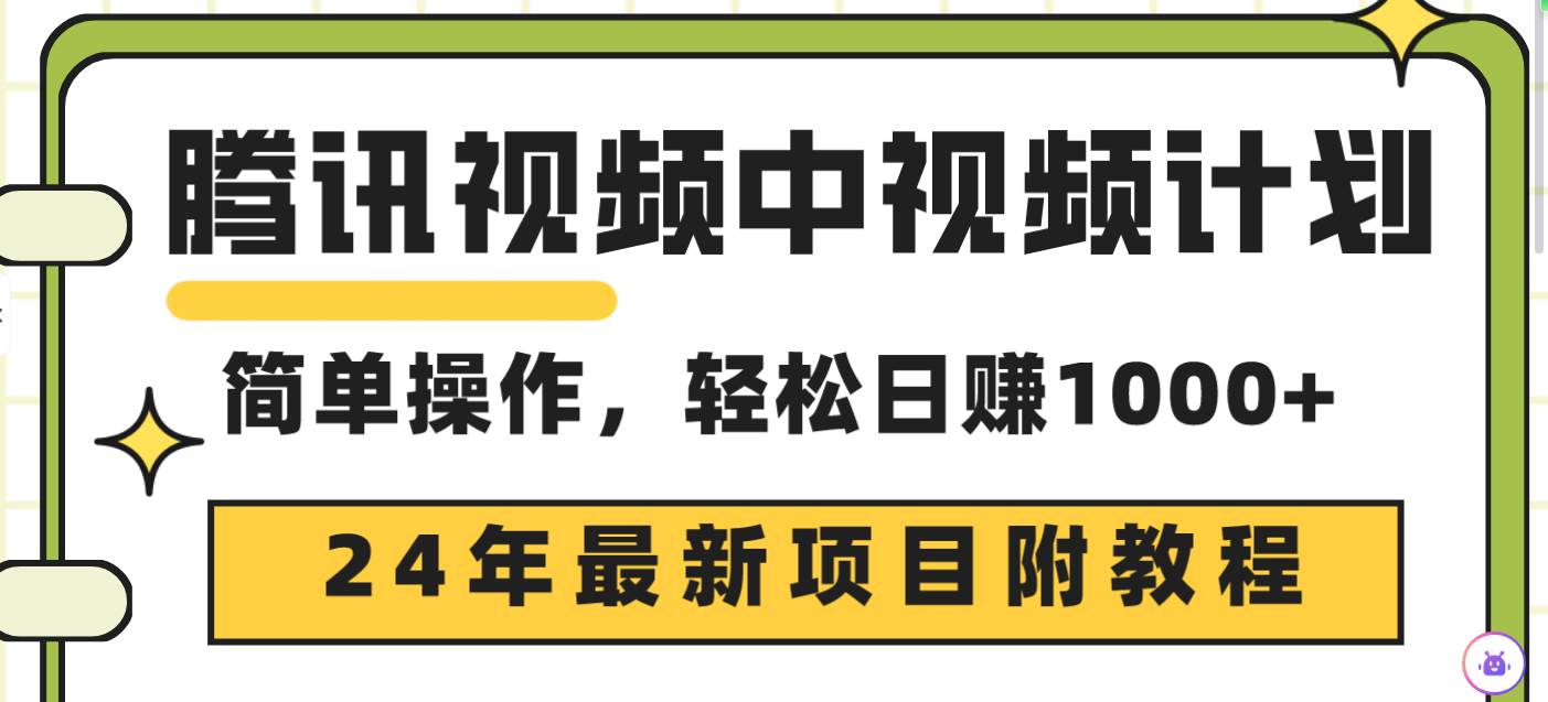 腾讯视频中视频计划，24年最新项目 三天起号日入1000+原创玩法不违规不封号副业工作-副业资源站-副业项目-创业项目-搞钱项目个人副业工作资源分享
