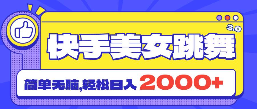 快手美女跳舞直播3.0，拉爆流量不违规，简单无脑，日入2000+副业工作-副业资源站-副业项目-创业项目-搞钱项目个人副业工作资源分享